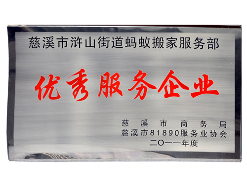 优 秀 服 务 企 业