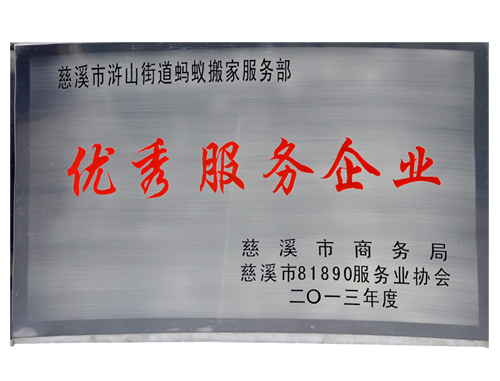 优 秀 服 务 企 业