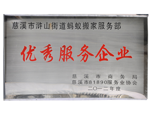 优 秀 服 务 企 业